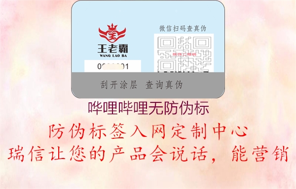 嘩哩嗶哩無防偽標(biāo)2.jpg