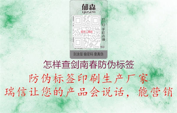 怎樣查劍南春防偽標(biāo)簽2.jpg