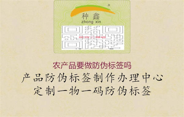 農(nóng)產(chǎn)品要做防偽標(biāo)簽嗎3.jpg