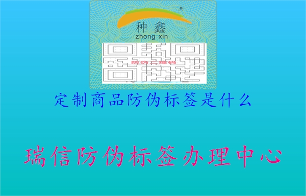 定制商品防偽標(biāo)簽是什么1.jpg