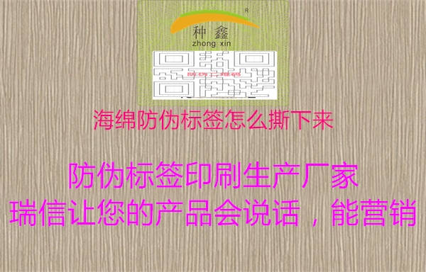 海綿防偽標(biāo)簽怎么撕下來(lái)1.jpg