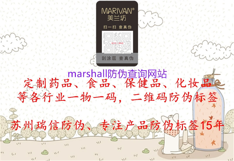 marshall防偽查詢網(wǎng)站2.jpg