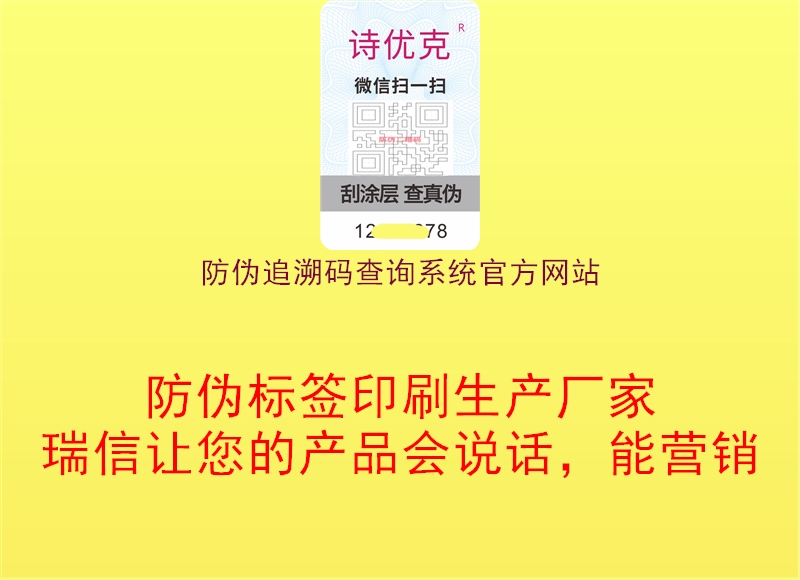 防偽追溯碼查詢系統(tǒng)官方網(wǎng)站1.jpg