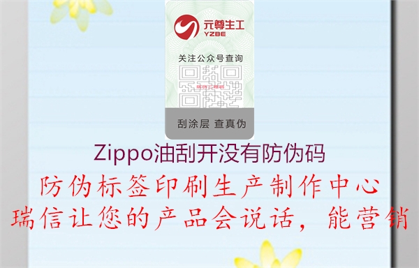 Zippo油刮開沒有防偽碼2.jpg