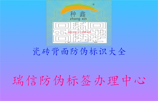 瓷磚背面防偽標(biāo)識大全2.jpg