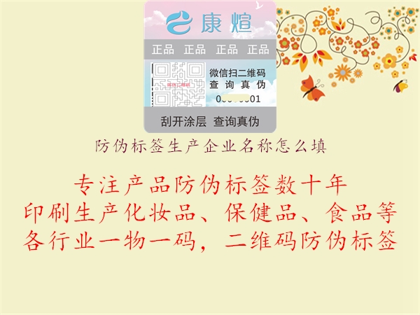 防偽標(biāo)簽生產(chǎn)企業(yè)名稱(chēng)怎么填3.jpg