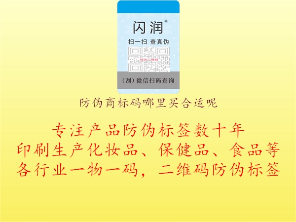 防偽商標(biāo)碼哪里買(mǎi)合適呢2.jpg