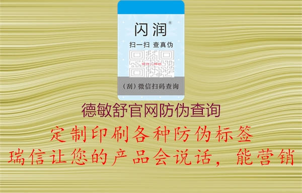 德敏舒官網(wǎng)防偽查詢2.jpg