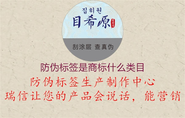 防偽標(biāo)簽是商標(biāo)什么類(lèi)目3.jpg