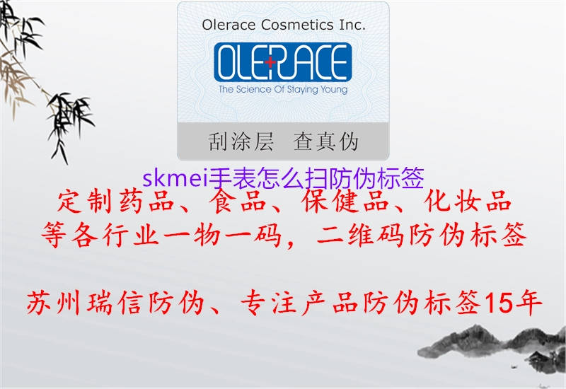 skmei手表怎么掃防偽標(biāo)簽1.jpg