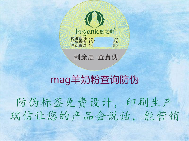 mag羊奶粉查詢防偽1.jpg