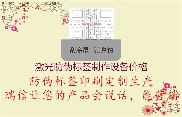 激光防偽標(biāo)簽制作設(shè)備價(jià)格2.jpg