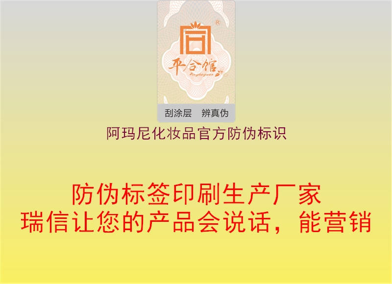 阿瑪尼化妝品官方防偽標識2.jpg