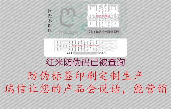 紅米防偽碼已被查詢(xún)2.jpg