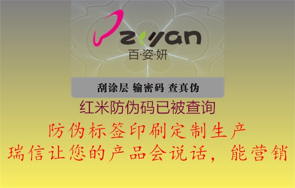 紅米防偽碼已被查詢(xún)1.jpg