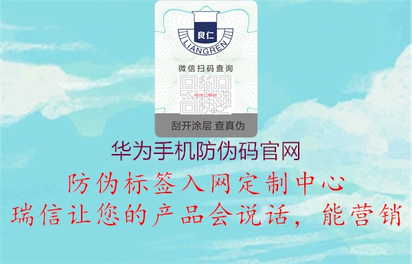 華為手機防偽碼官網(wǎng)1.jpg