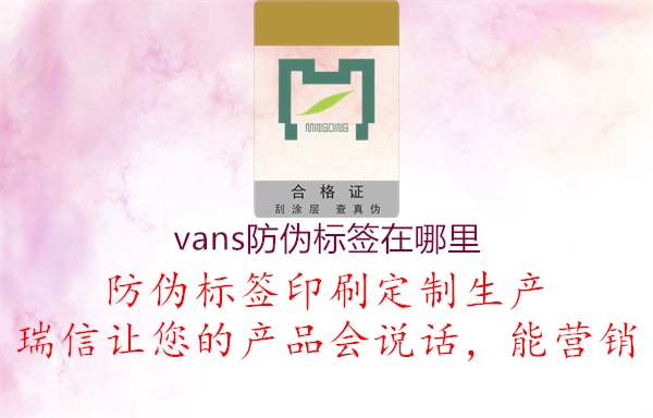 vans防偽標簽在哪里1.jpg