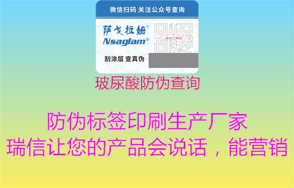 玻尿酸防偽查詢(xún)2.jpg