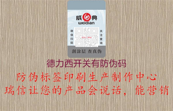 德力西開關(guān)有防偽碼3.jpg