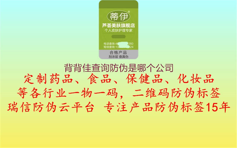 背背佳查詢防偽是哪個公司1.jpg