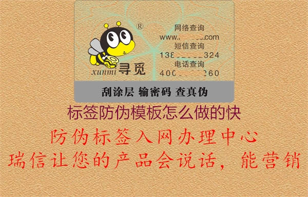 標(biāo)簽防偽模板怎么做的快1.jpg