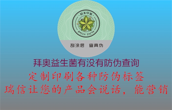 拜奧益生菌有沒(méi)有防偽查詢1.jpg