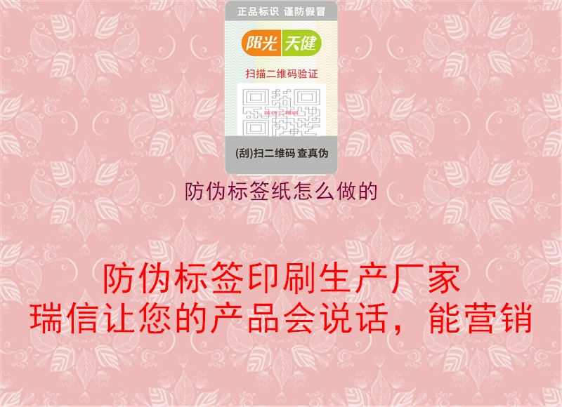 防偽標(biāo)簽紙怎么做的1.jpg