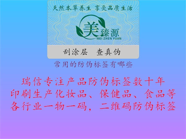 常用的防偽標(biāo)簽有哪些1.jpg