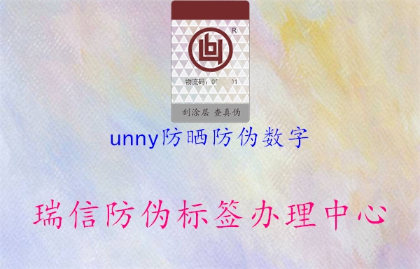 unny防曬防偽數(shù)字2.jpg