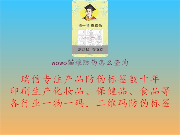 wowo貓糧防偽怎么查詢2.jpg