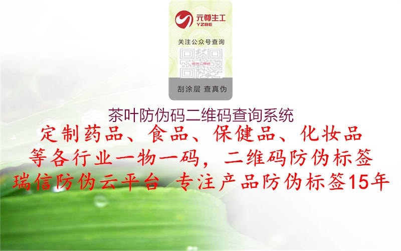 茶葉防偽碼二維碼查詢系統(tǒng)1.jpg