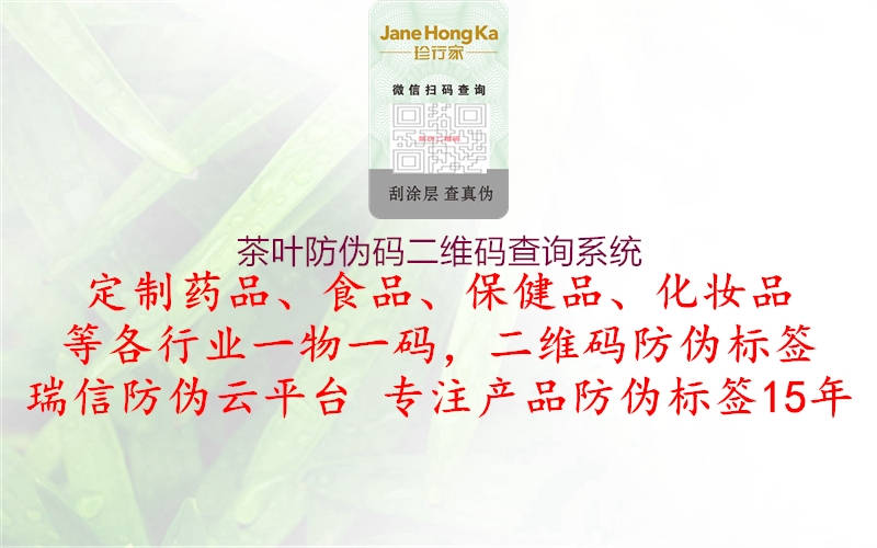 茶葉防偽碼二維碼查詢系統(tǒng)2.jpg