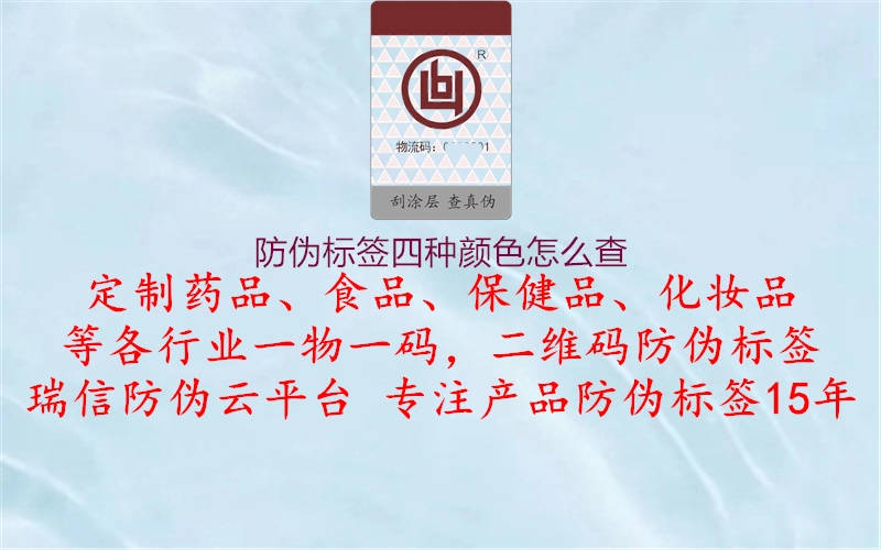 防偽標(biāo)簽四種顏色怎么查2.jpg