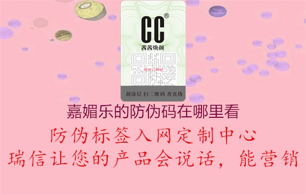 嘉媚樂(lè)的防偽碼在哪里看2.jpg