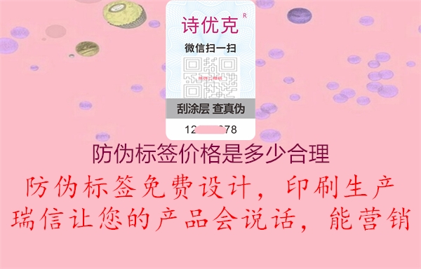 防偽標(biāo)簽價(jià)格是多少合理1.jpg