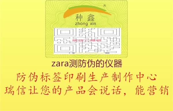 zara測防偽的儀器3.jpg