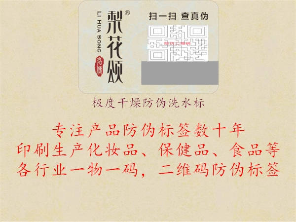 極度干燥防偽洗水標(biāo)2.jpg