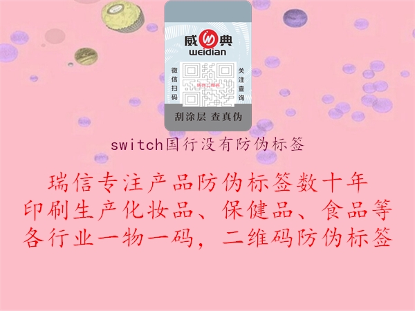 switch國行沒有防偽標(biāo)簽2.jpg