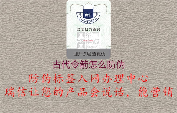 古代令箭怎么防偽2.jpg