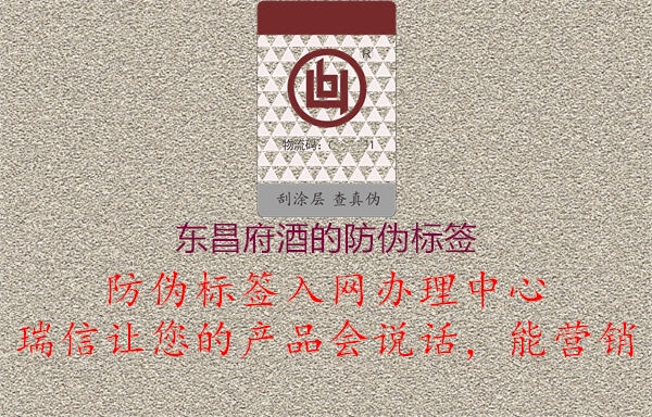 東昌府酒的防偽標(biāo)簽1.jpg