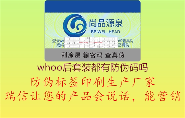 whoo后套裝都有防偽碼嗎1.jpg