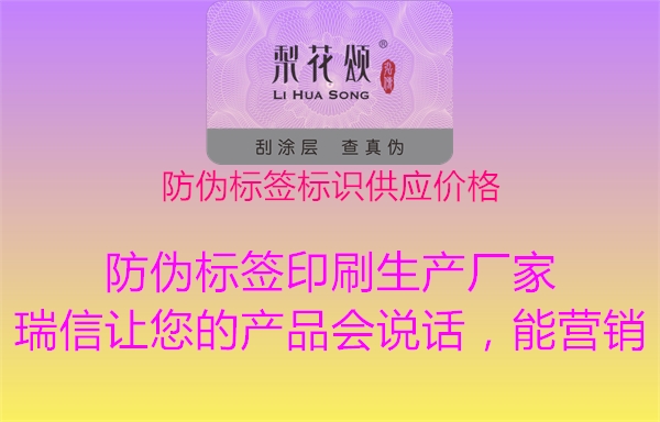 防偽標簽標識供應價格1.jpg