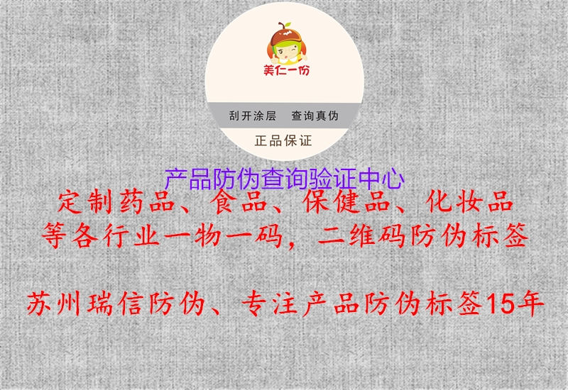 產(chǎn)品防偽查詢驗證中心3.jpg