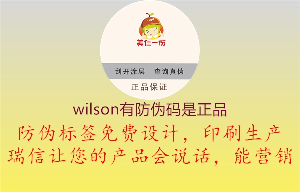 wilson有防偽碼是正品3.jpg