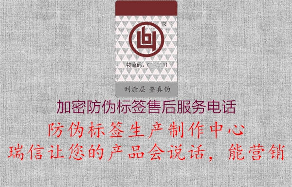 加密防偽標(biāo)簽售后服務(wù)電話1.jpg