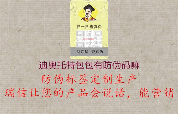 迪奧托特包包有防偽碼嘛2.jpg