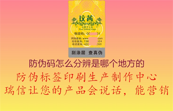 防偽碼怎么分辨是哪個地方的1.jpg