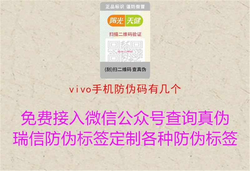 vivo手機(jī)防偽碼有幾個(gè)1.jpg