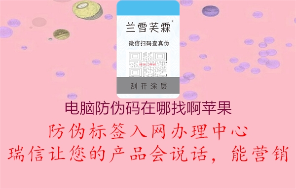 電腦防偽碼在哪找啊蘋果1.jpg