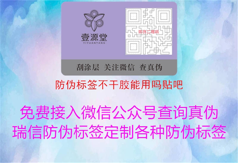 防偽標(biāo)簽不干膠能用嗎貼吧2.jpg